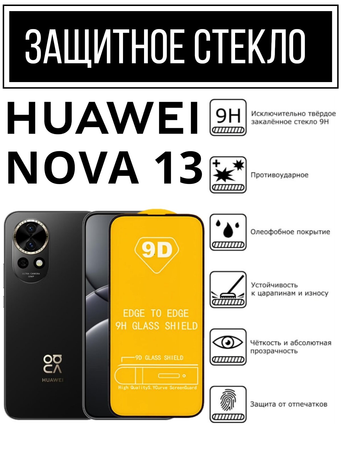 Противоударное защитное стекло для смартфона Huawei Nova 13 ( Хуавей Нова 13 )