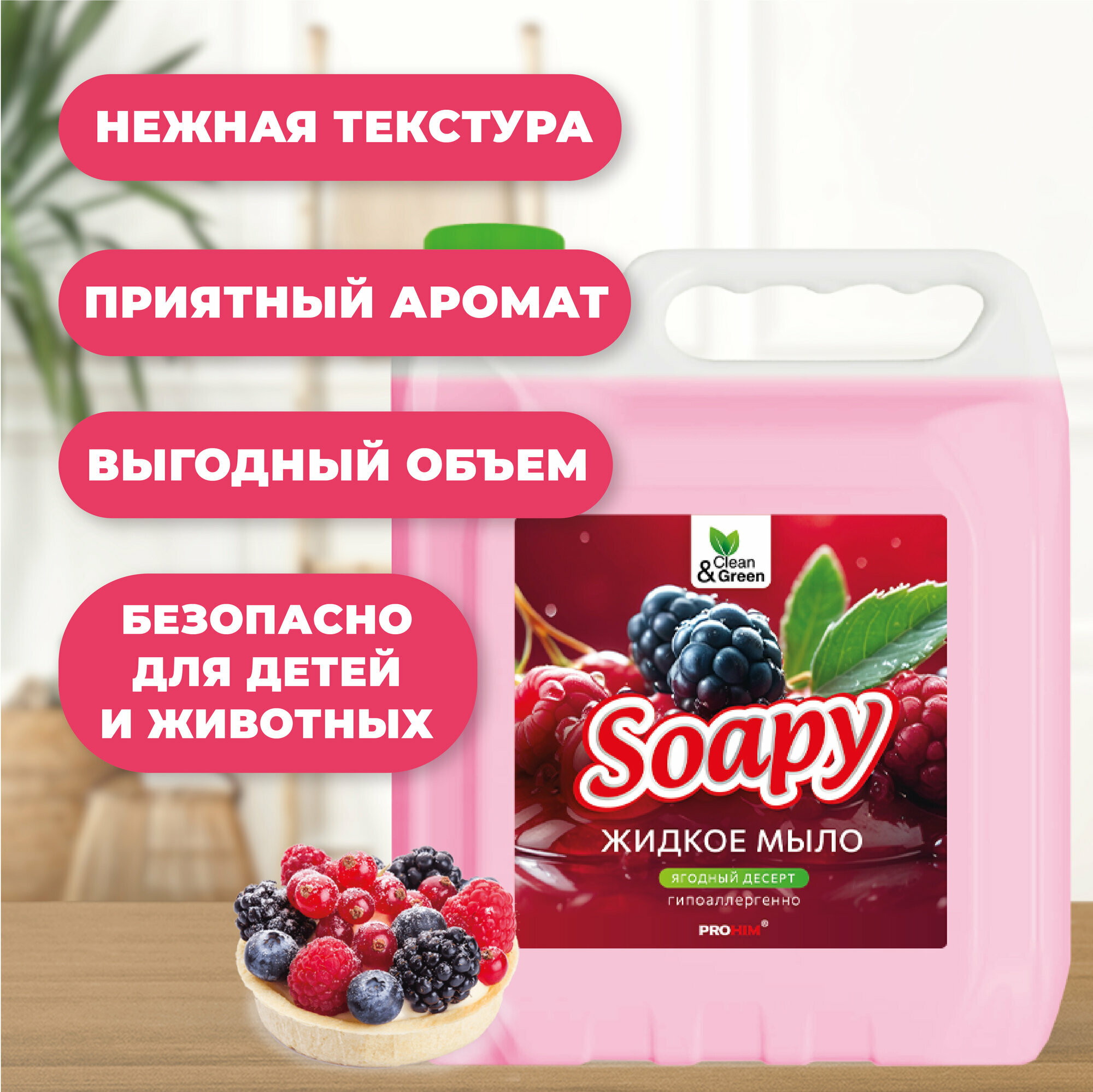 Жидкое мыло Clean & Green "Soapy", увлажняющее, аромат "Ягодный Десерт", 3л — фото 1