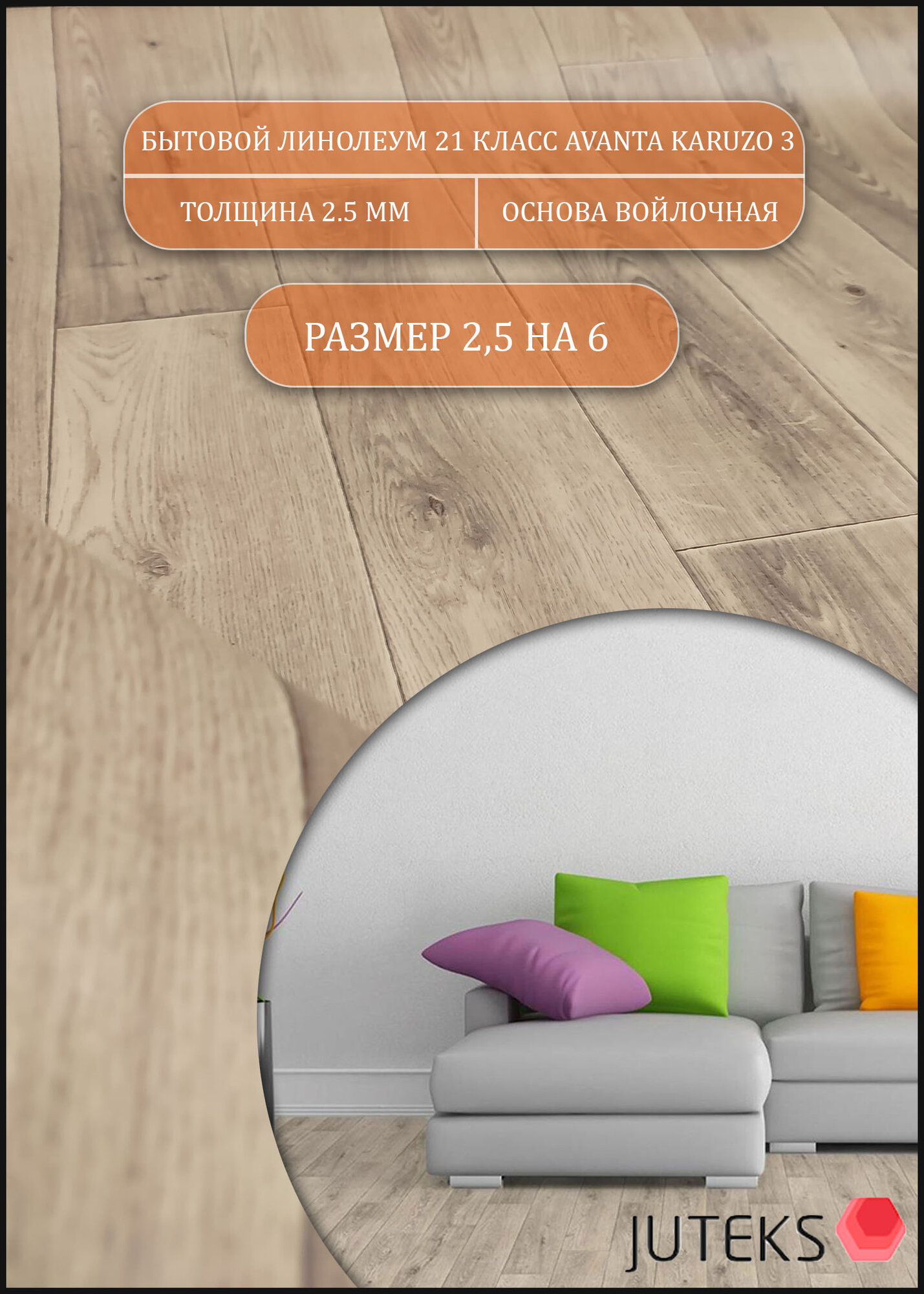 Линолеум 2.5м на 6м АК-3 (на теплой войлочной основе)