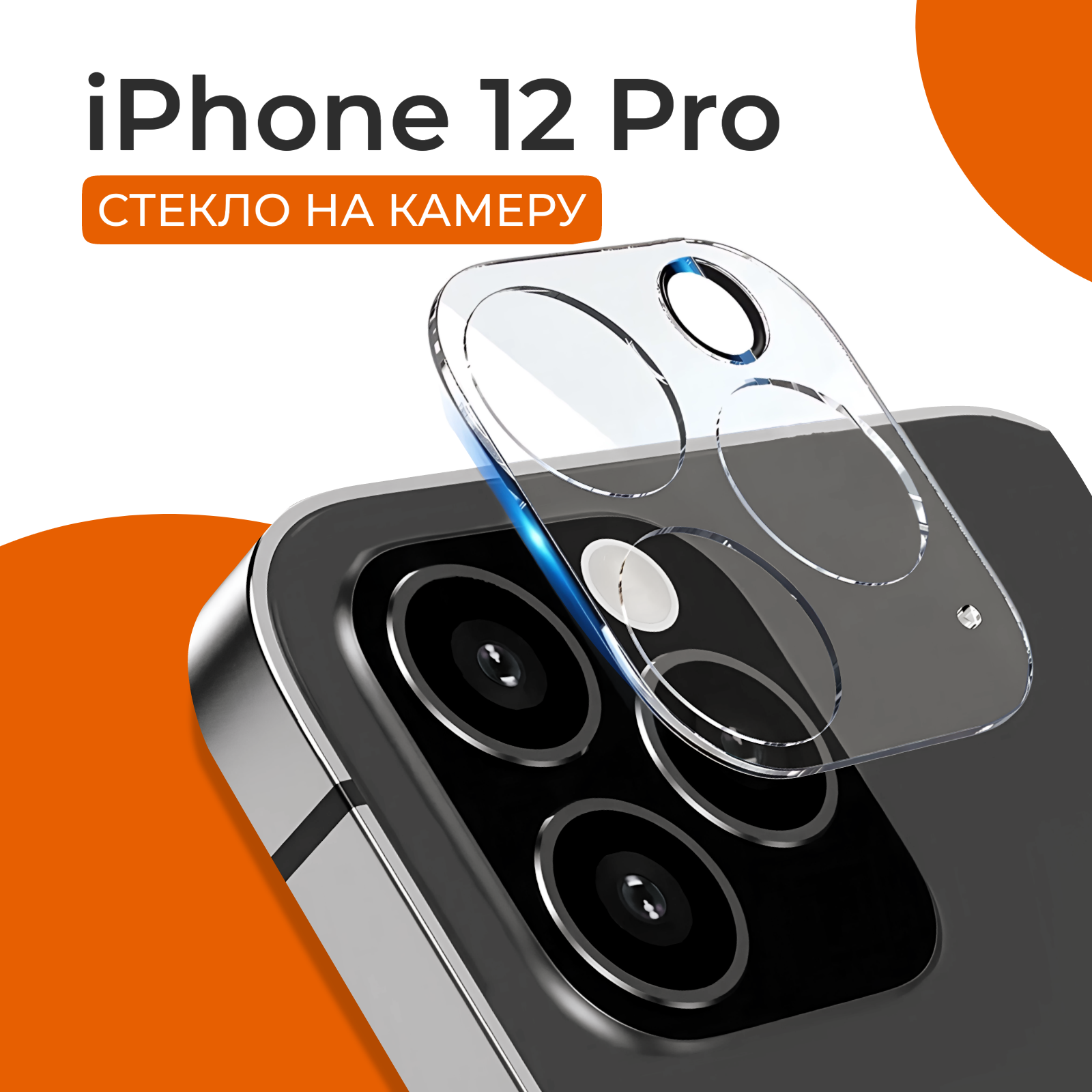 Защитное стекло на камеру Айфон 12 Про / Стекло для камеры iPhone 12 Pro