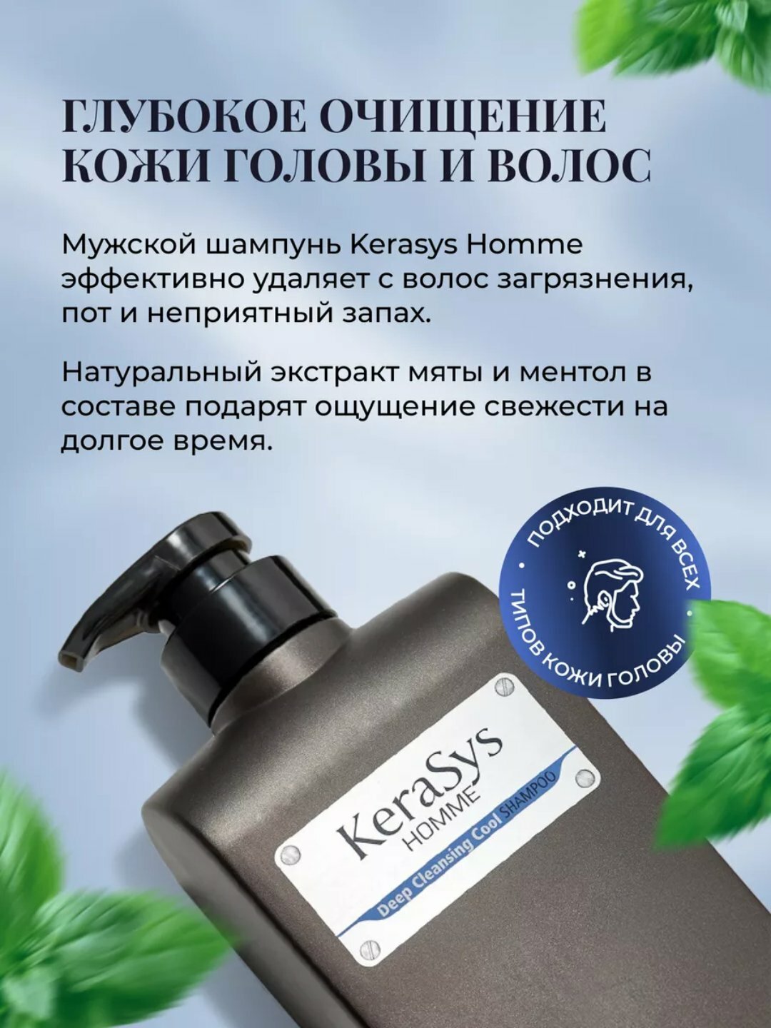 Шампунь для мужчин, глубокое очищение с ментолом, Kerasys Homme, 550 мл — фото 1