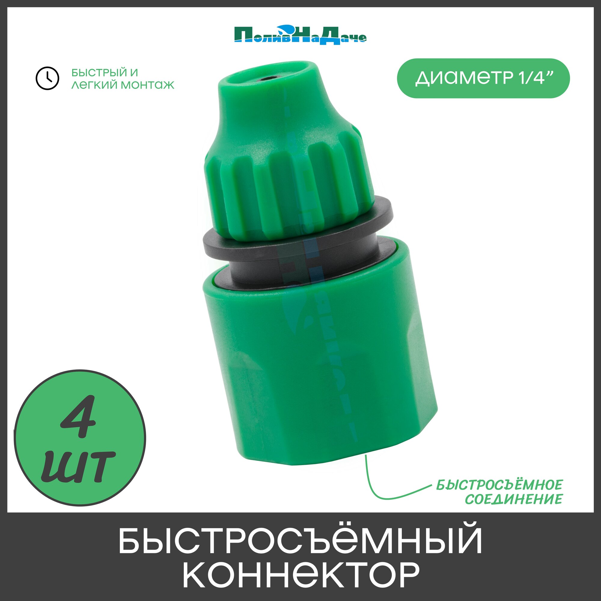 Быстросъемный коннектор для микротрубки ПВХ 4/6мм, 4/7мм - 4 штук