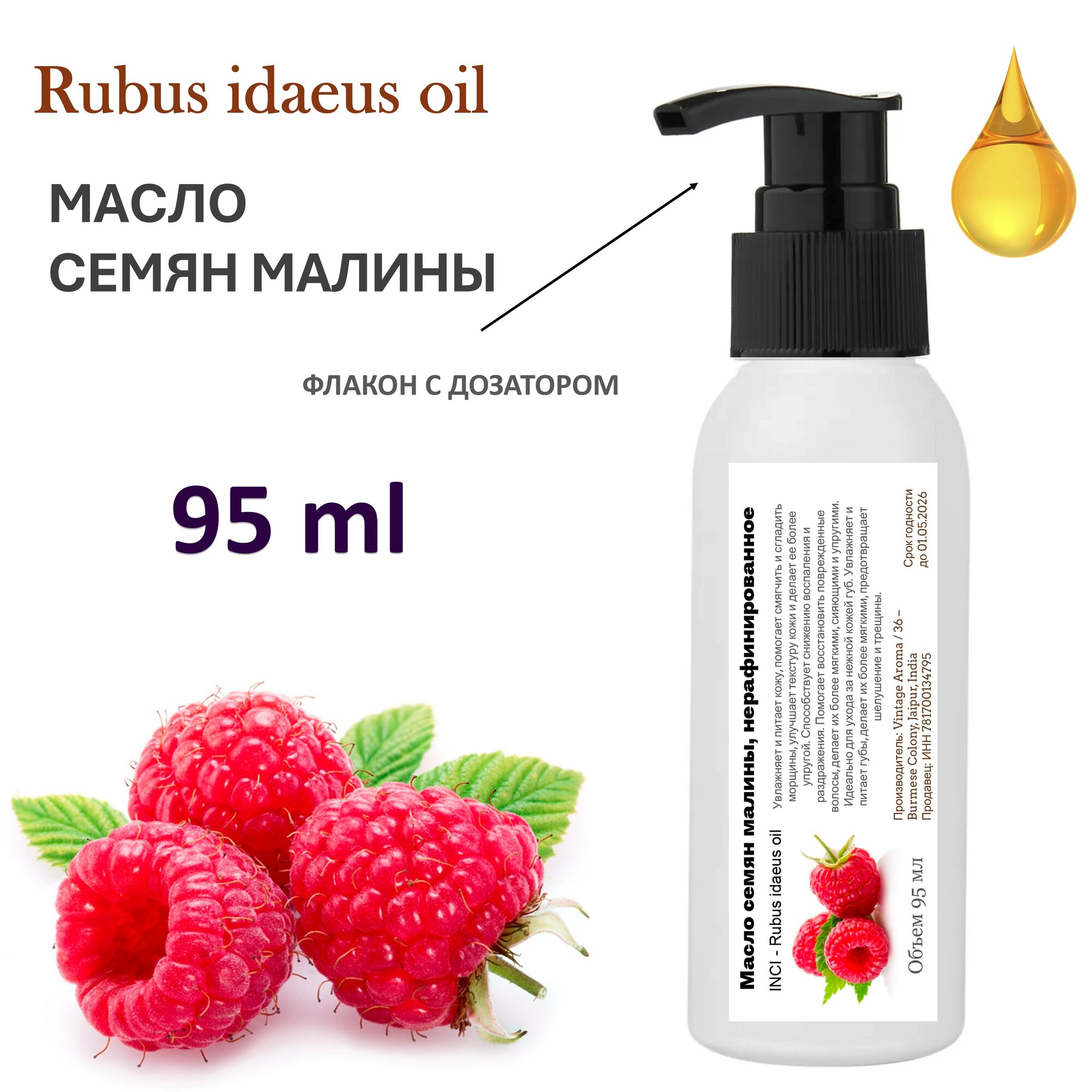 Масло семян малины, нерафинированное - 95 мл