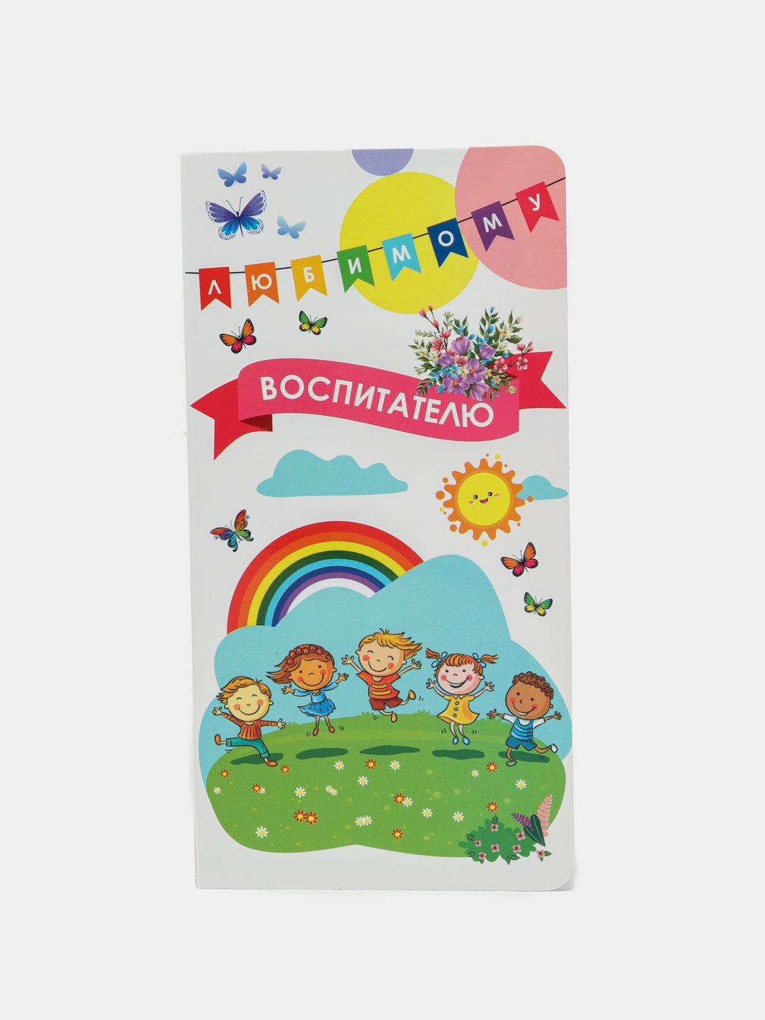 Открытка "Любимому воспитателю", с кармашком для шоколада — фото 1