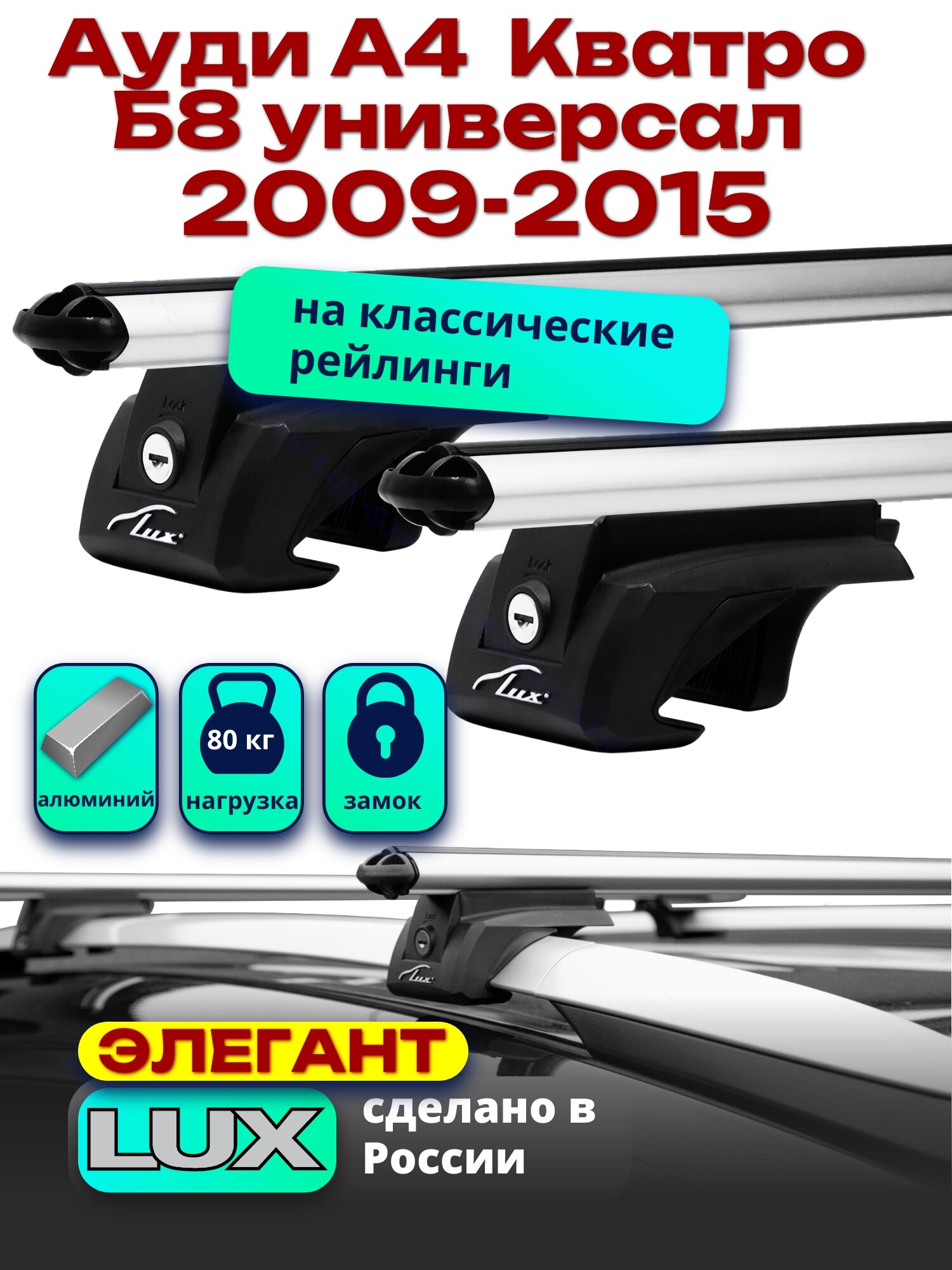 Багажник на крышу Ауди А4 Олроуд Кватро Б8 универсал 2009-2015 на рейлинги, дуги аэро-классик, LUX элегант