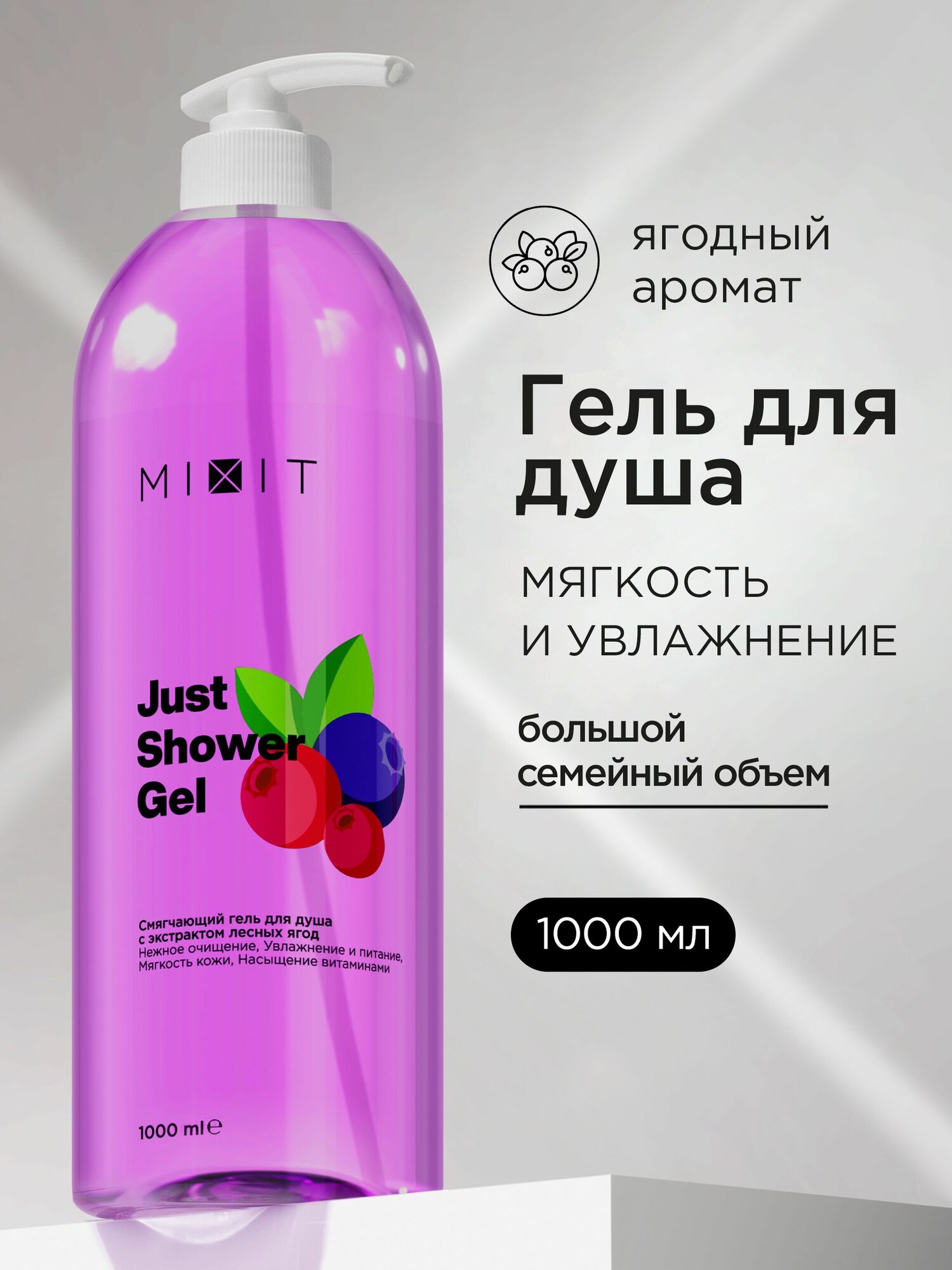 MIXIT Гель для душа увлажняющий с ароматом лесных ягод Just Shower, 1000 мл