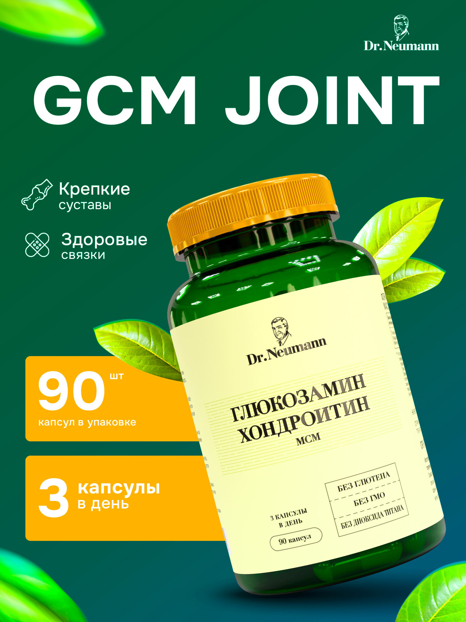 Комплекс для суставов и связок Dr.Neumann GCM JOINT БАД 90 капсул