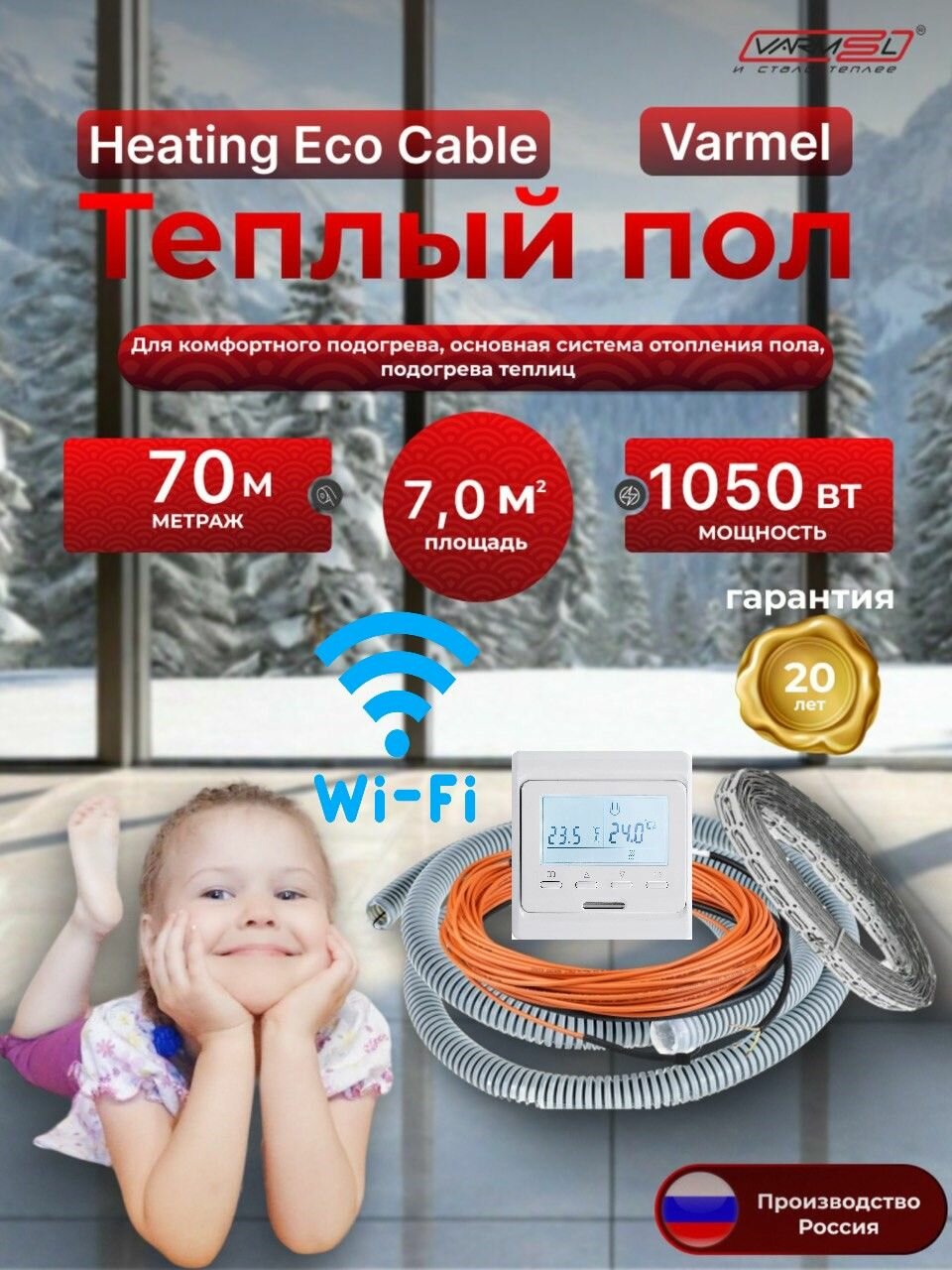 Тёплый пол электрический кабель Varmel HEC 1050Вт (70м) + терморегулятор 51.716 WI-FI белый