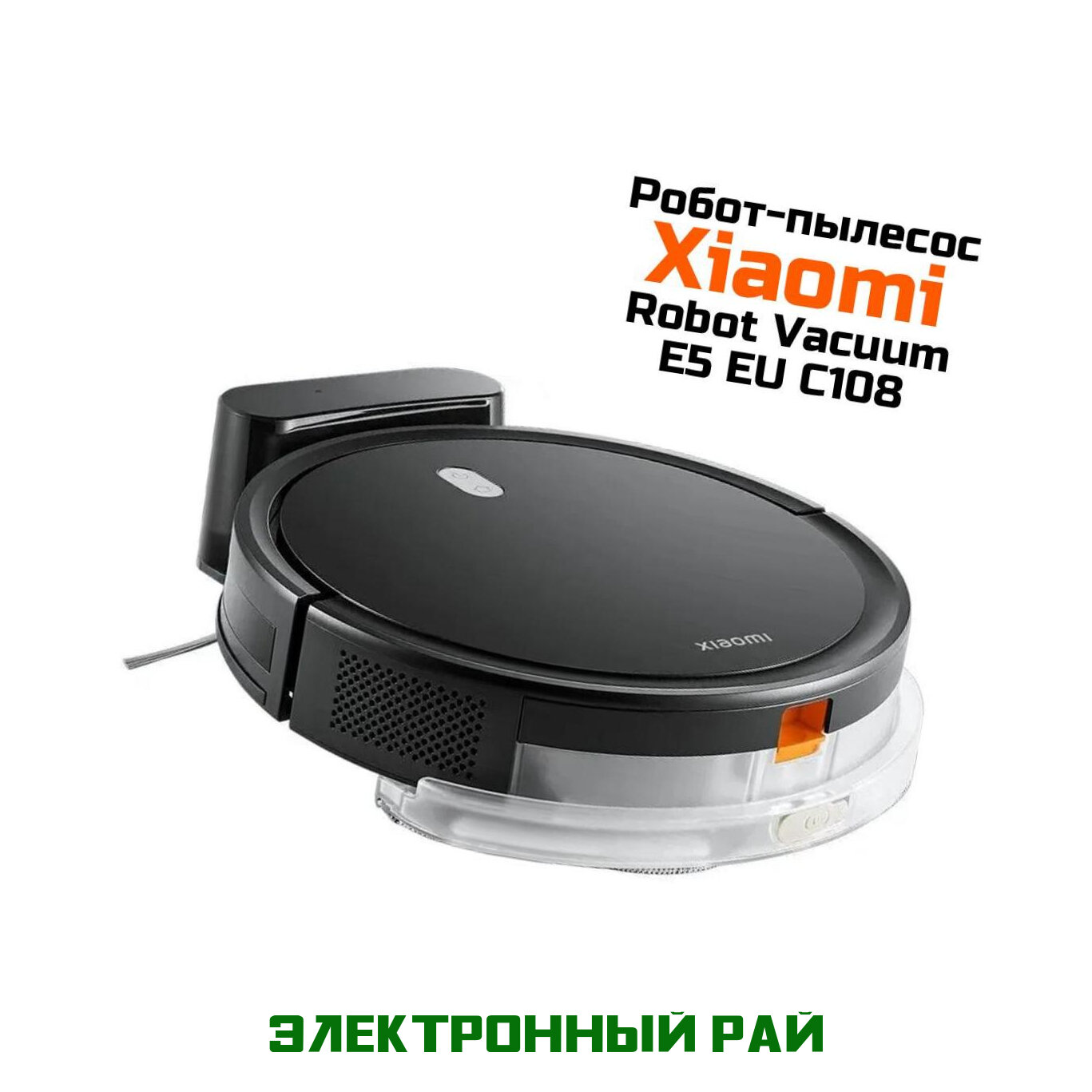 Пылесос робот моющий Xiaomi Mi Robot Vacuum-E5 EU C108 черный (BHR8298EU) для дома. Влажная уборка. Построение карты. Полностью автоматическая уборка