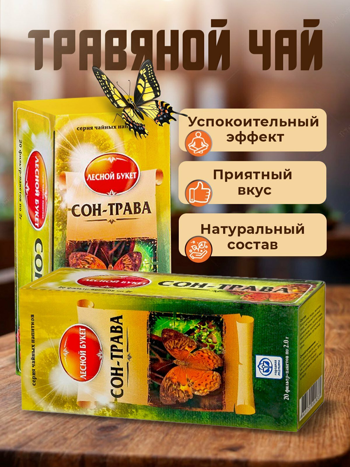 Чайный напиток успокоительный Сонтрава 2шт