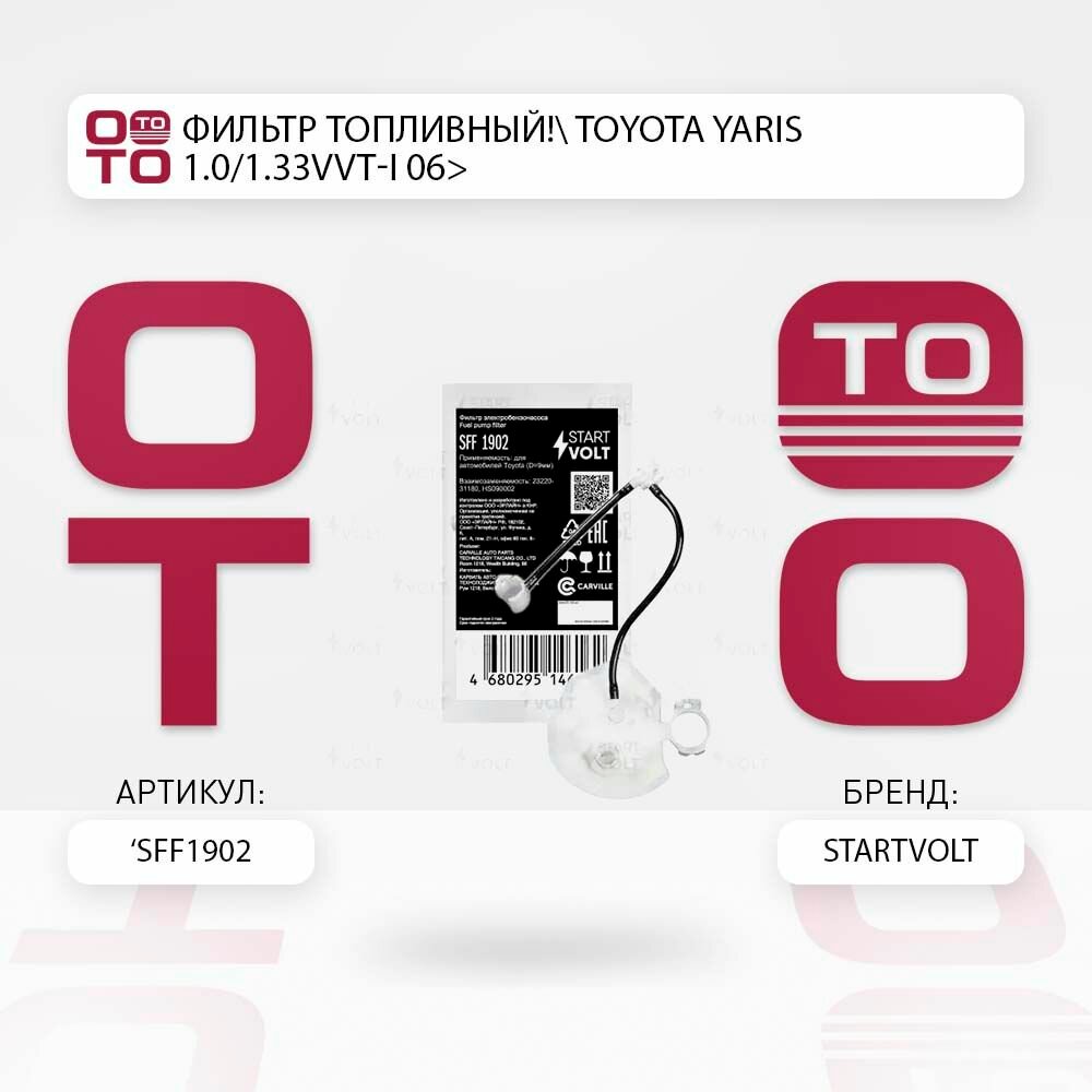 Фильтр топливный toyota ( тойота ) yaris ( ярис ) 1.0/1.33vvt-i 06> \ Startvolt SFF1902, SFF1902, SFF 1902