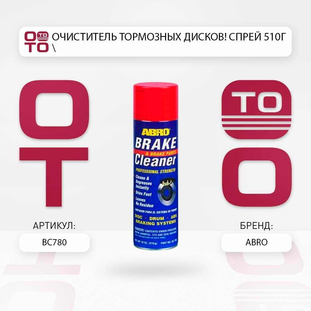 Очиститель тормозных дисков спрей 510г \ Abro BC780, BC780, BC 780
