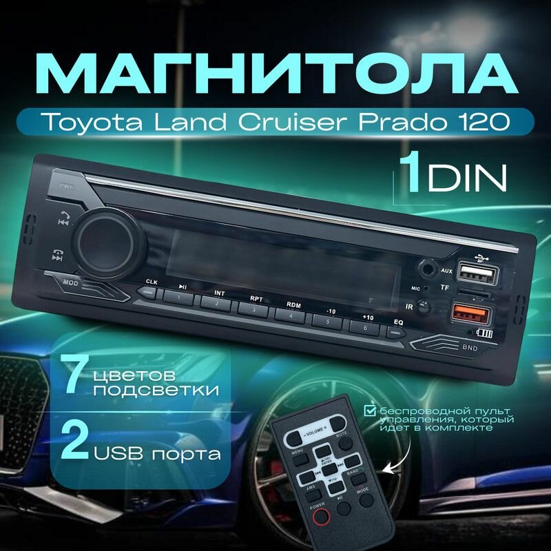 Магнитола для Toyota Land Cruiser Prado 120 (Тойота Ленд Крузер Прадо 120) / 1din с bluetooth + пульт ДУ, RSA, USB, AUX