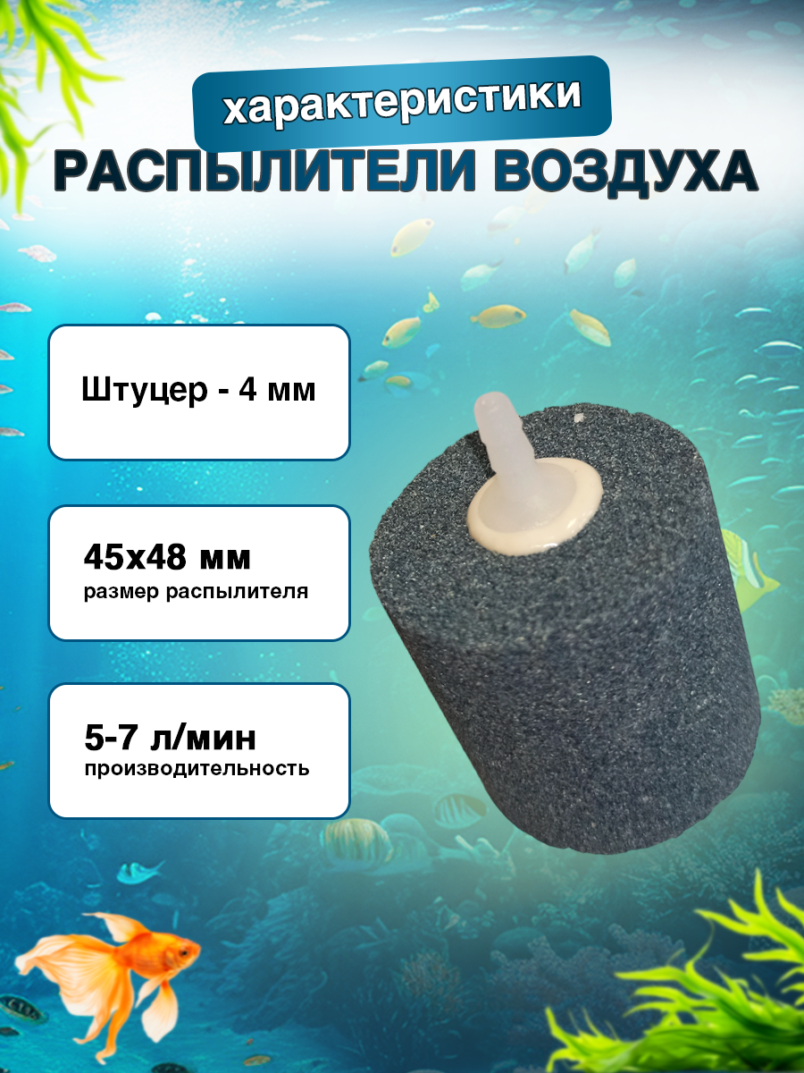 Аэратор распылитель для аквариума, пруда, цилиндр 45х48х4 мм, 1 шт — фото 1