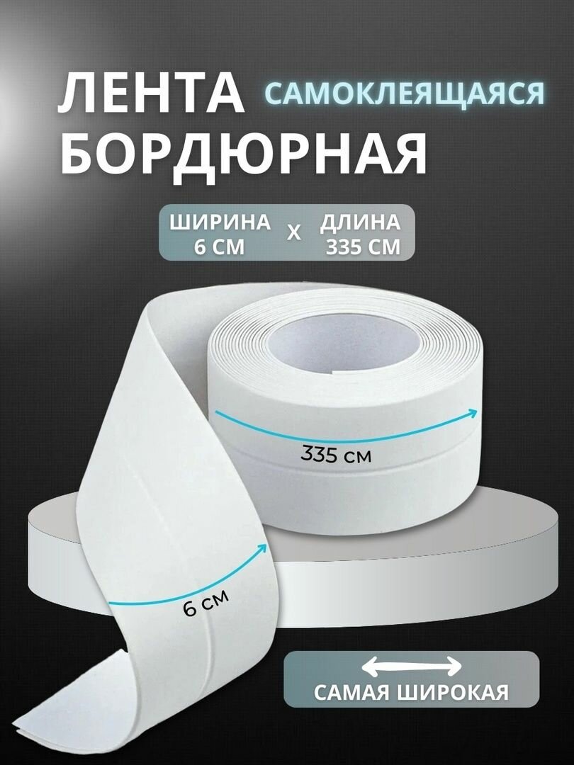 Бордюрная лента МВ03-60 односторонний клей 60х60мм белая 3.35м