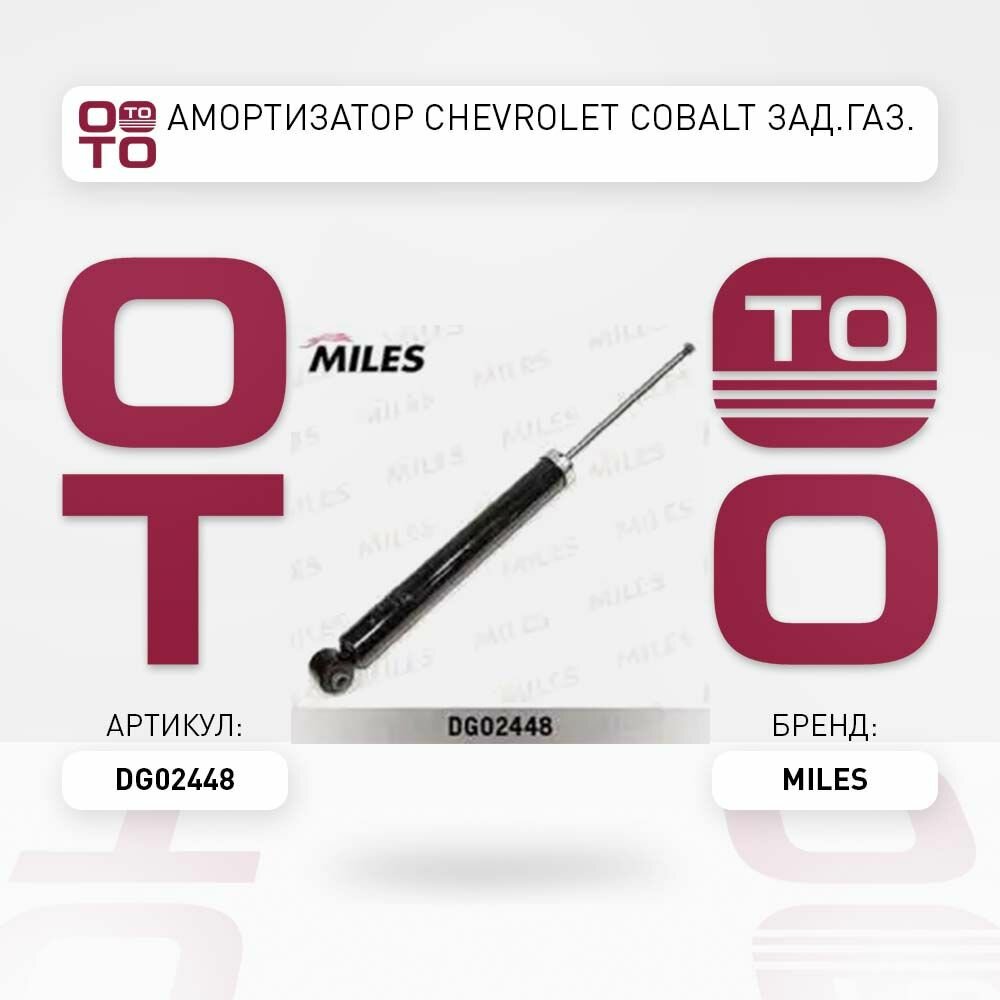 Амортизатор chevrolet ( шевроле ) cobalt ( кобальт ) зад. газ. \ MILES DG02448, DG02448, DG02448