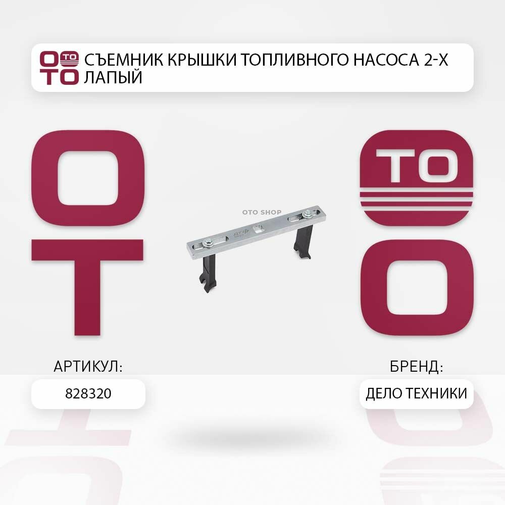 Съемник крышки топливного насоса 2-х лапый \ Дело Техники 828320, 828320, 828320
