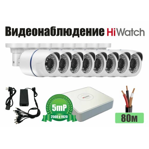 Полный готовый HiWatch комплект видеонаблюдения на 8 камер 5мП KITH8AHD100W5MP 35433₽