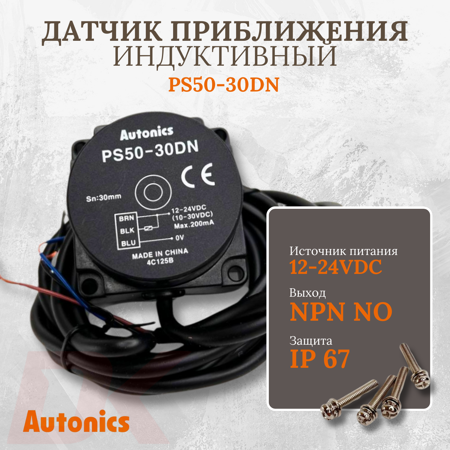 Датчик индуктивный Autonics PS50-30DN, расст. сраб. 30мм, NPN, но, 3-проводной, 10-30 VDC