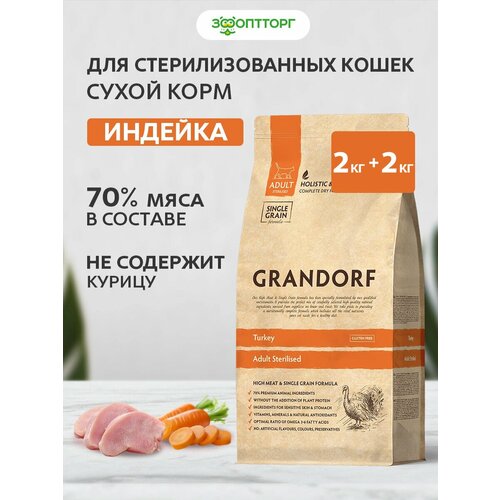Grandorf Cat Sterilised Turkey корм для стерилизованных кошек и котов Индейка, 2 кг. упаковка 2 шт