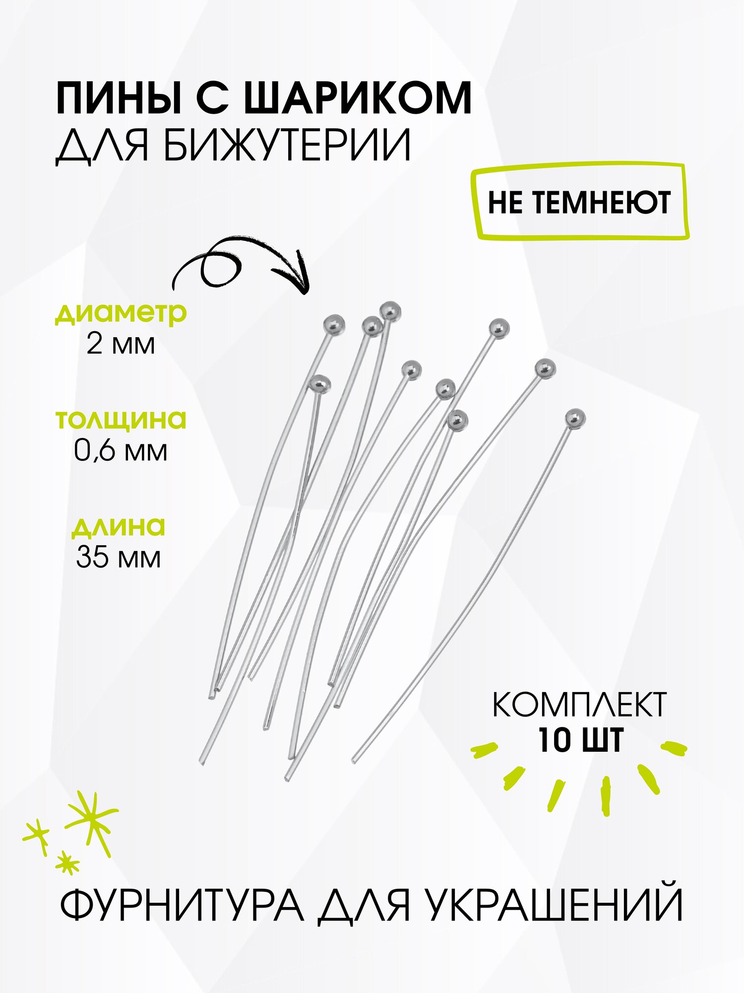 Пины с шариком GREENBIRD 35мм, для бижутерии, в упаковке 10шт