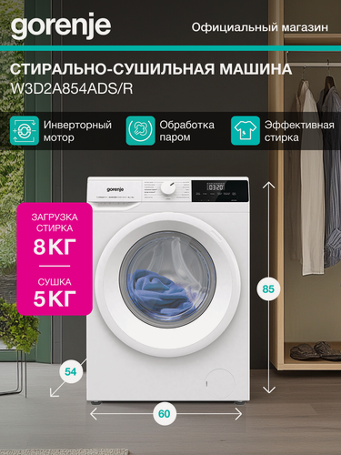 Изображение товара Стиральная машина Gorenje сушкой W3D2A854ADS/R, 8кг, инверторный мотор, 15 программ, белая