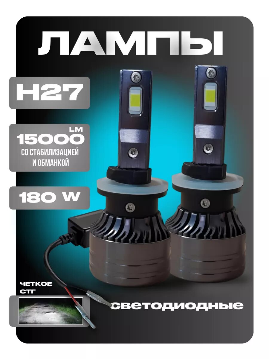 Светодиодные led лампы для авто диодные Н27