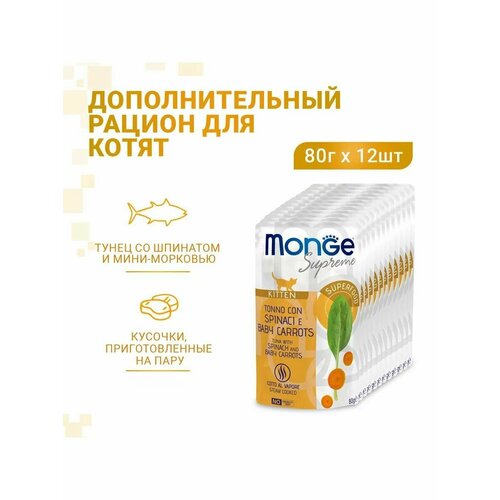 Влажный корм Monge Supreme kitten для котят из тунца со шпинатом и мини-морковью, паучи 80 г х 12шт
