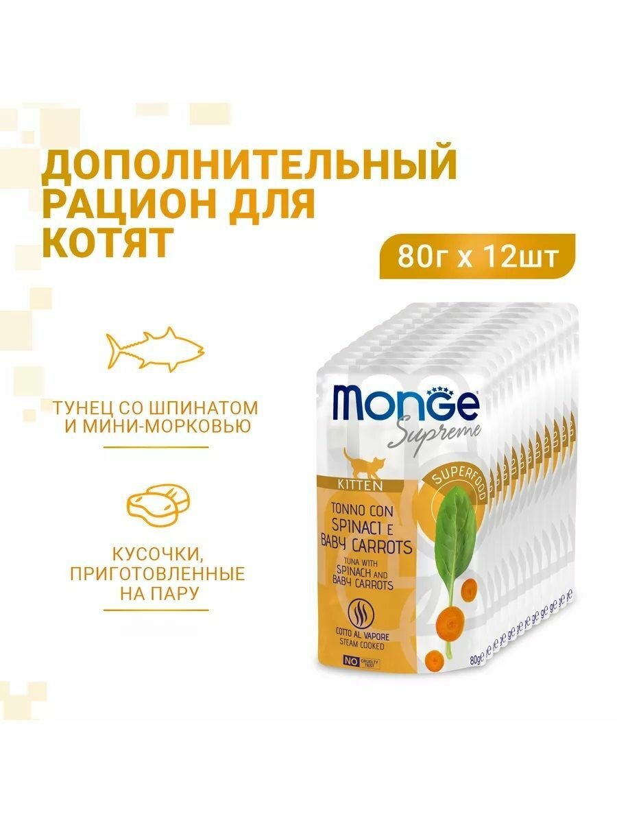 Влажный корм Monge Supreme kitten для котят из тунца со шпинатом и мини-морковью, паучи 80 г х 12шт