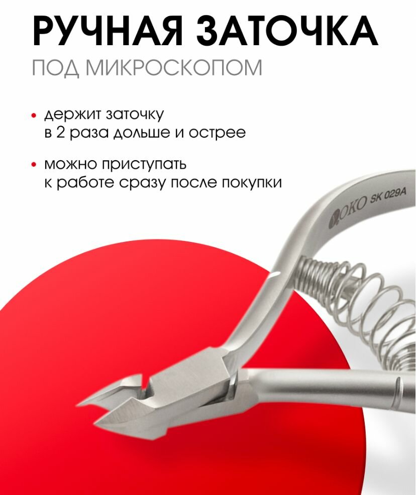 Кусачки для кутикулы спиральная пружина кромка 7мм с низким наклоном режущей кромки SK 029