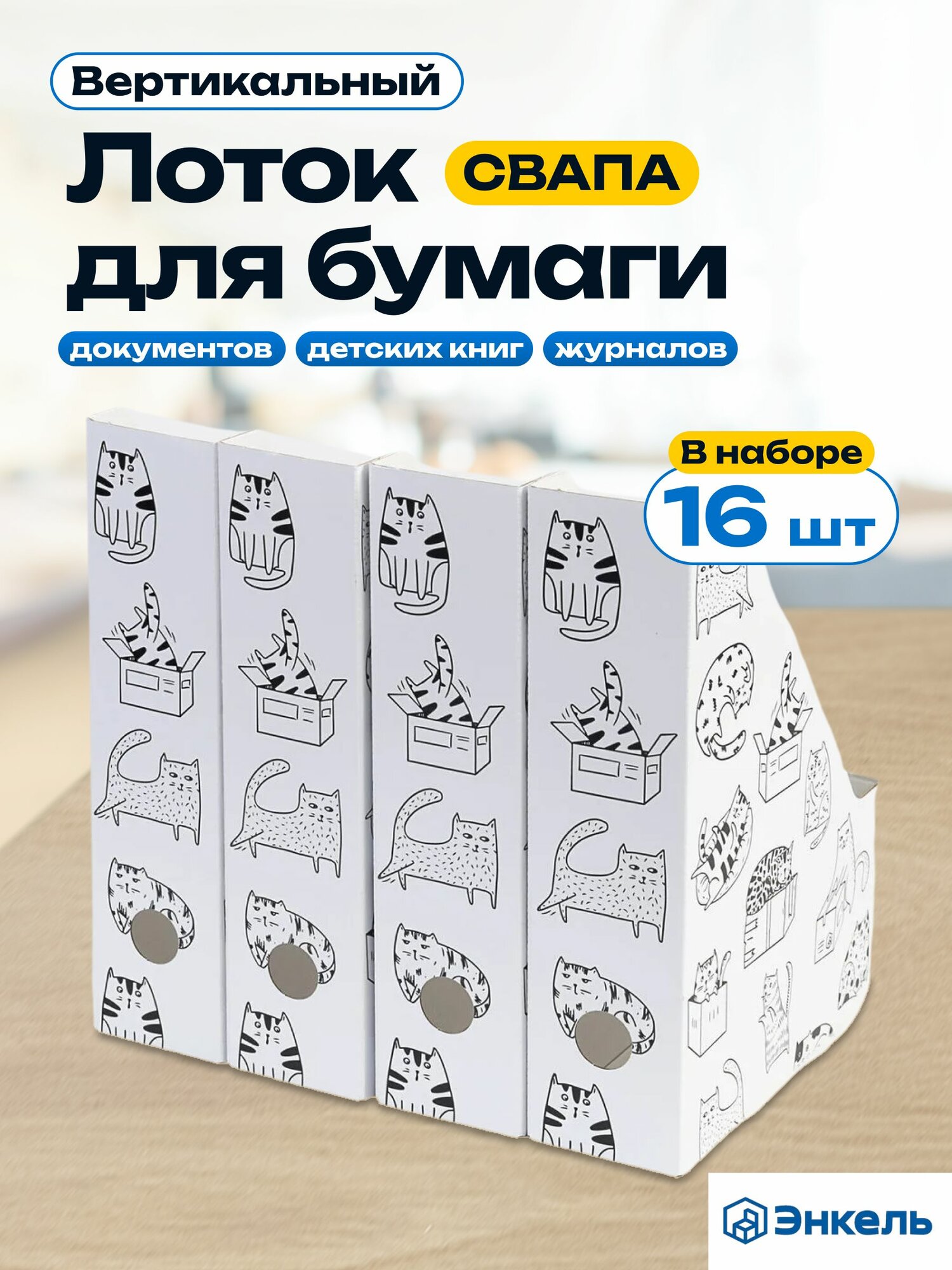 Лоток для бумаг свапа, 16 шт, органайзер, лоток для бумаг вертикальный картонный