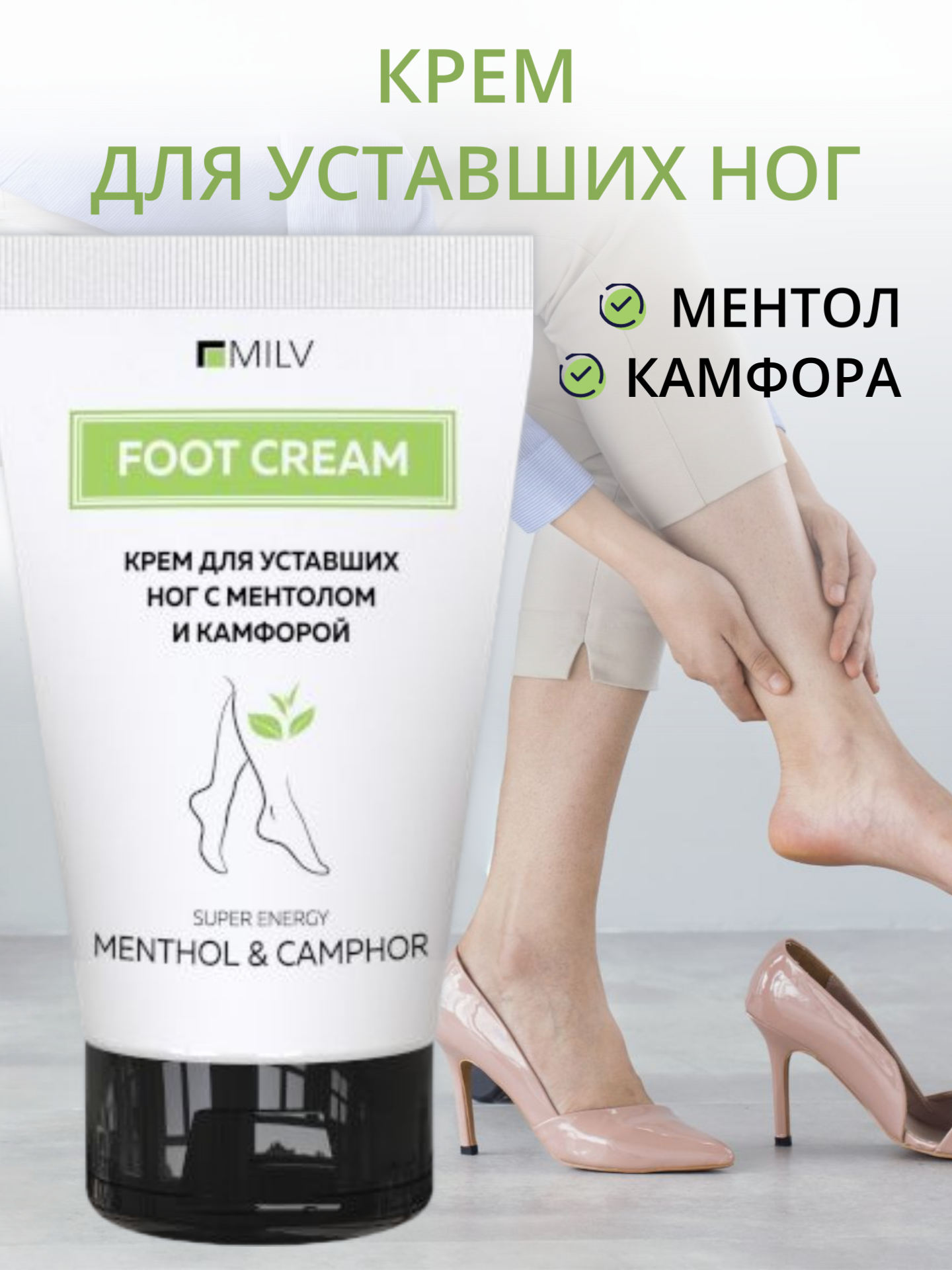 Крем "MILV" для уставших ног м ментолом и камфорой охлаждающий, 150мл