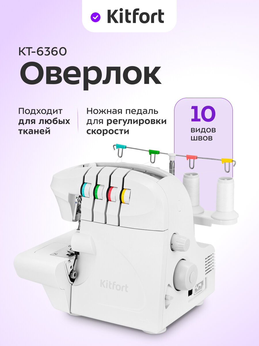 Оверлок Kitfort КТ-6360
