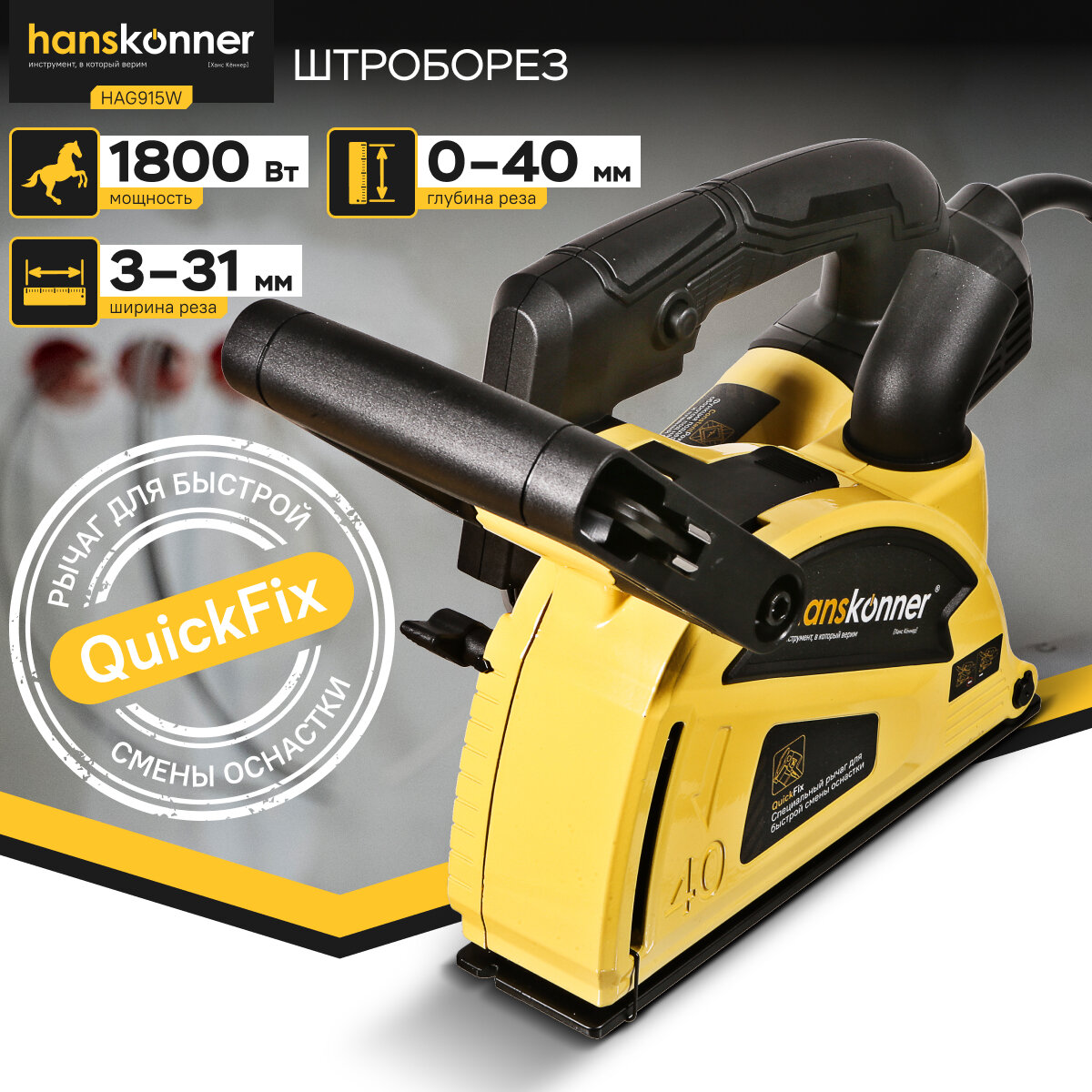 Штроборез Hanskonner HAG915W PLATINUM150мм1800Вт8000об/мин РАСКЛАДНОЙ КОЖУХ конст электроника кейс