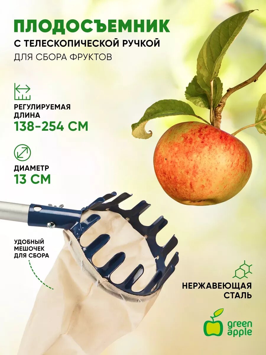 Плодосборник с телескопической ручкой GREEN APPLE GAPS01-89 с раздвижной ручкой