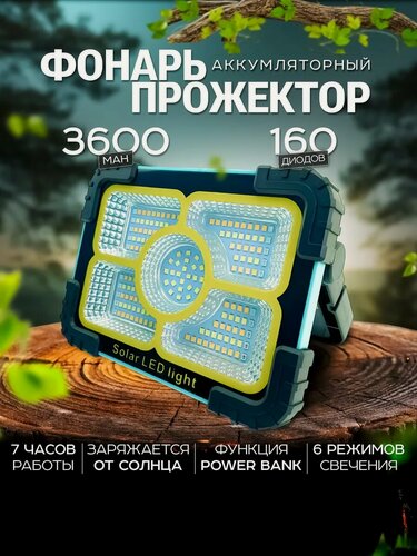 Изображение товара Прожектор светодиодный на солнечной батарее, кемпинговый фонарь