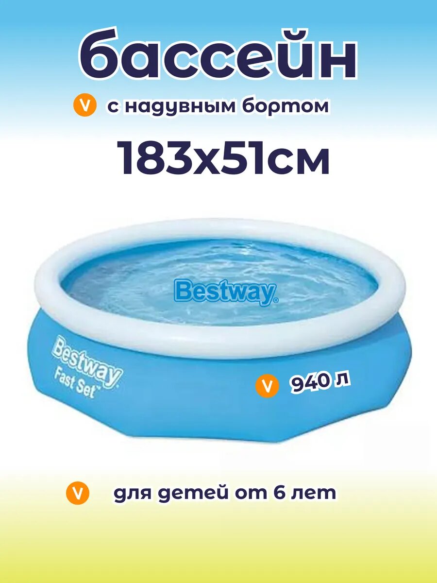 Бассейн надувной детский Fast Set 183х51 см 940л