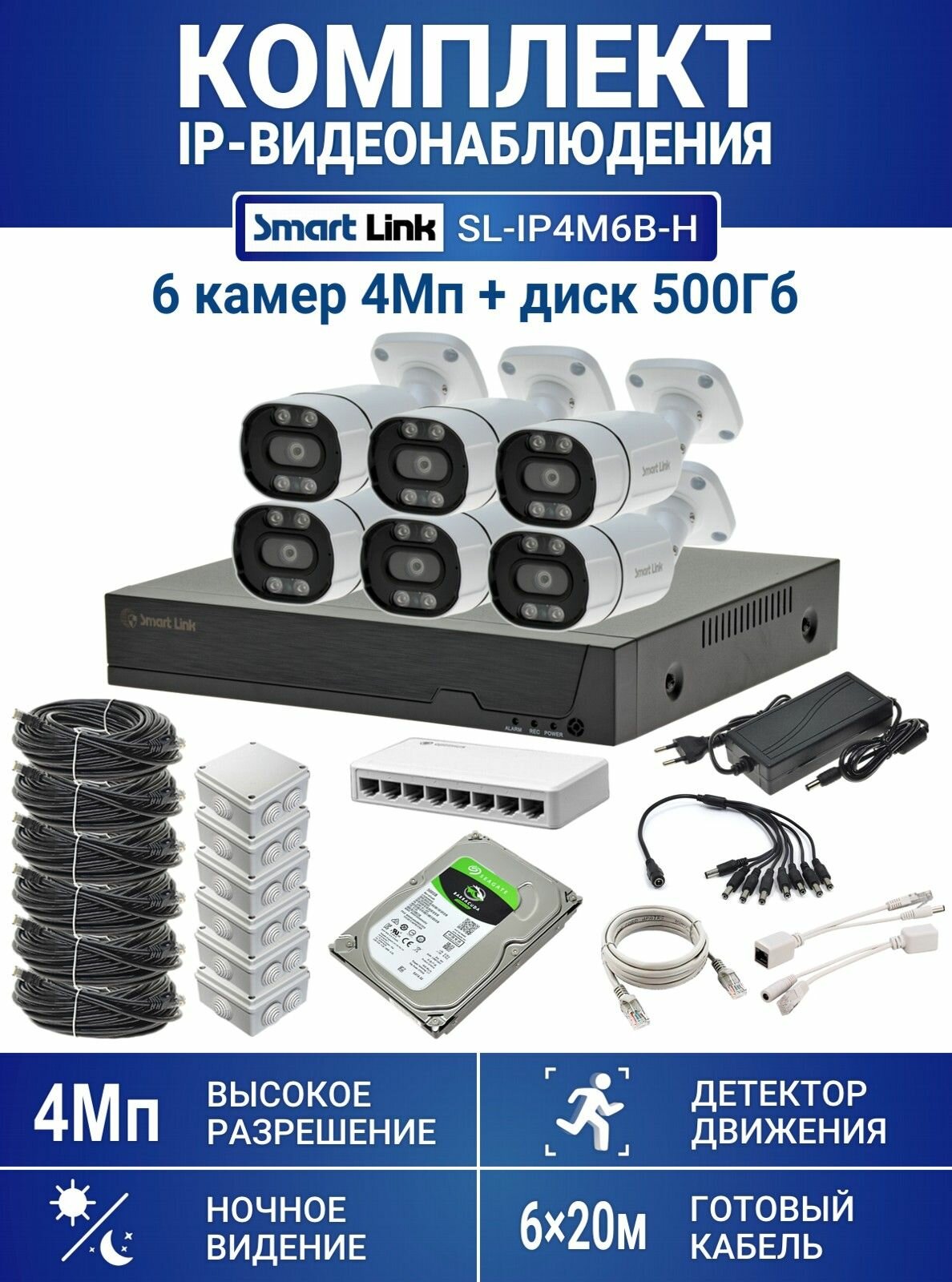 Комплект IP-видеонаблюдения уличный Smart Link SL-IP4M6B-H, 6 камер 4Мп, с жёстким диском 500Gb, для дома/дачи/бизнеса