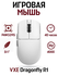 Беспроводная игровая мышь VXE Dragonfly R1 PAW3395 (4K Compatible...