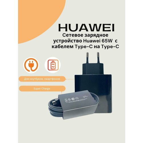 фото Универсальный адаптер для huawei 65w (hw-200325epo) с кабелем type-c на type-c/super charge/для ноутбуков, смартфонов