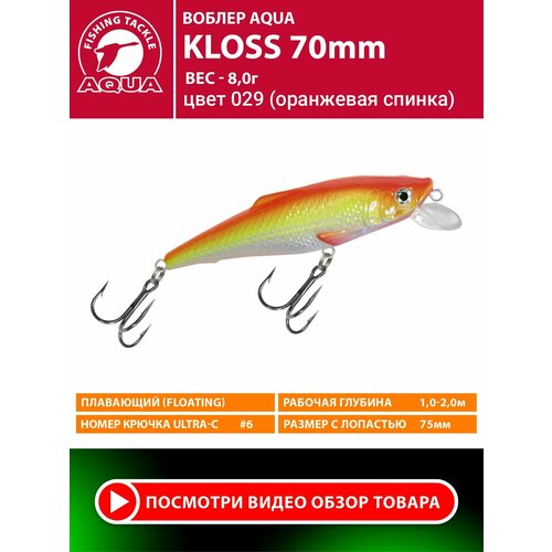 Воблер для рыбалки плавающий AQUA Kloss 70mm 8g заглубление от 1 до 2m цвет 029