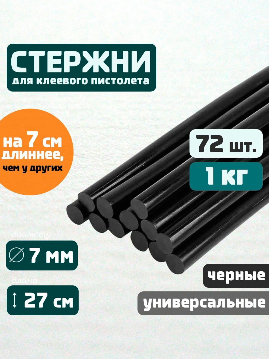 Клеевые стержни для клеевого пистолета 7 мм х 270 мм 1 КГ термоклей черные 72 штуки.