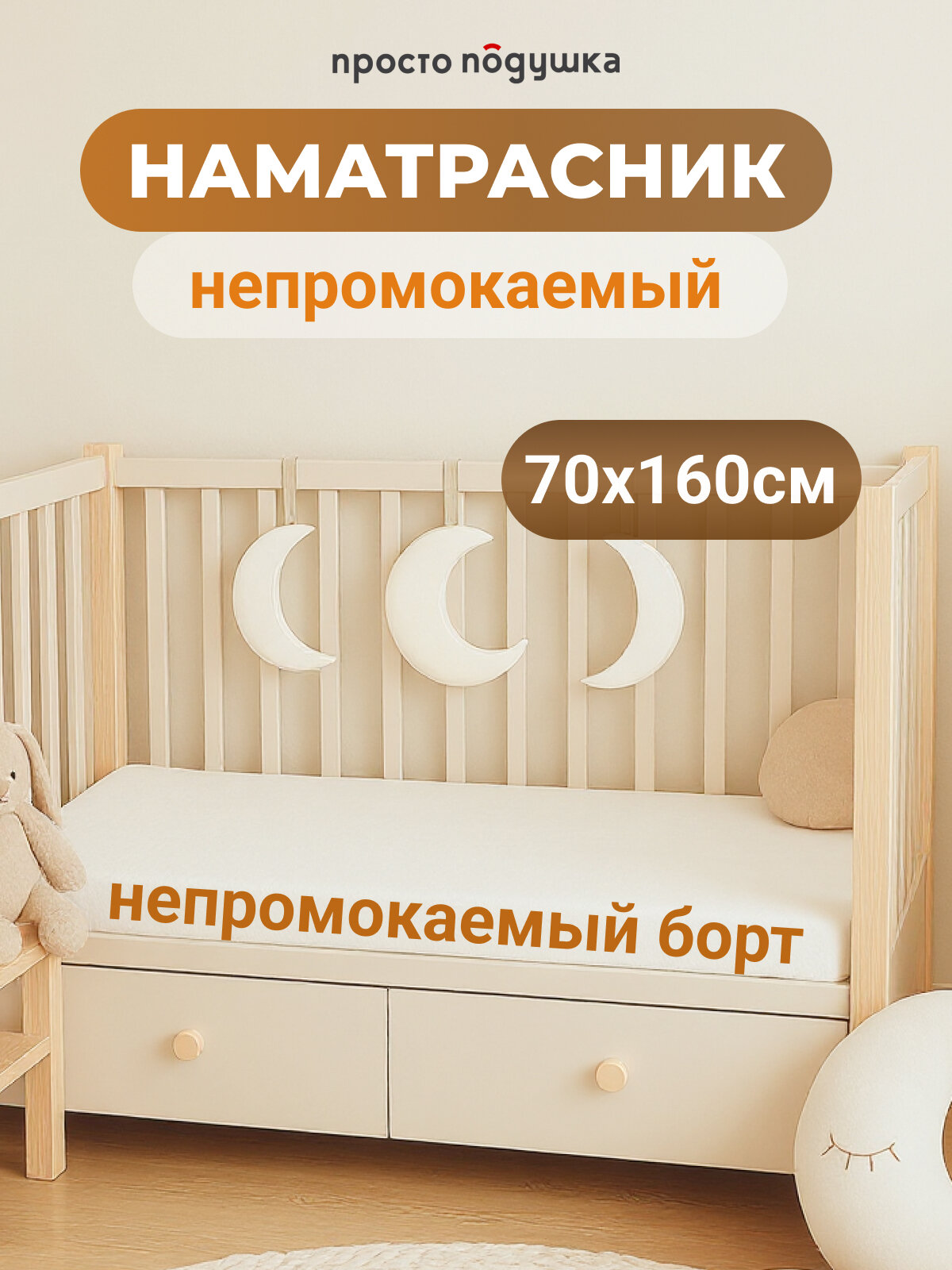Наматрасник 70х160 детский непромокаемый просто подушка наматрасник белый
