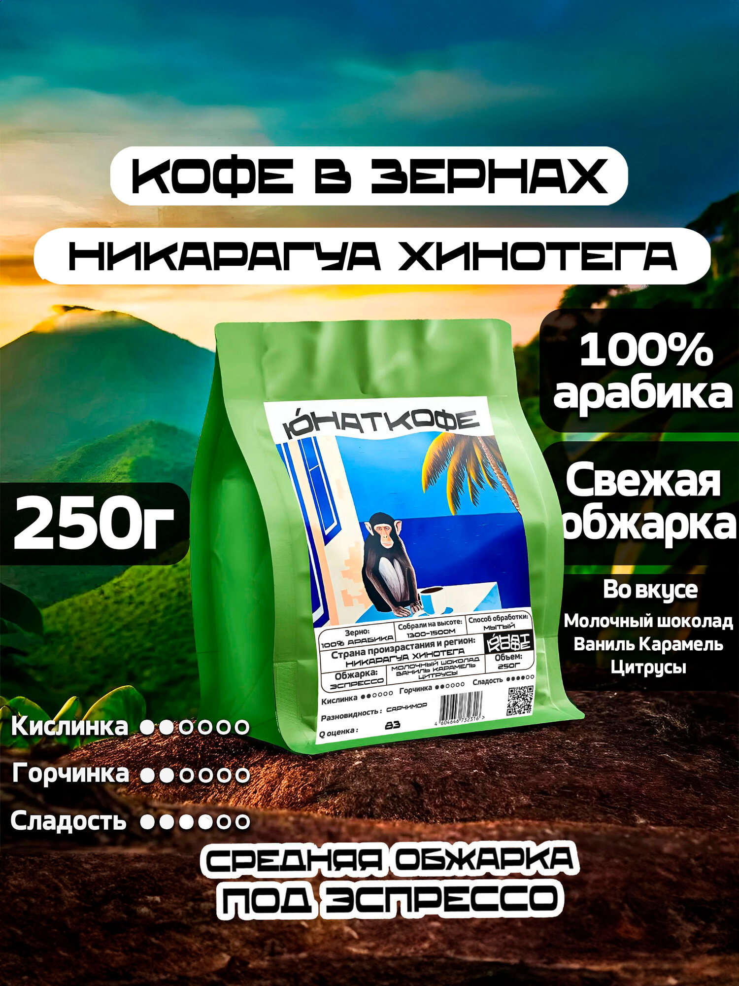 Кофе в зернах Юнат Кофе Никарагуа Хинотега, 100% арабика, обжарим перед отправкой, 250гр, средняя обжарка