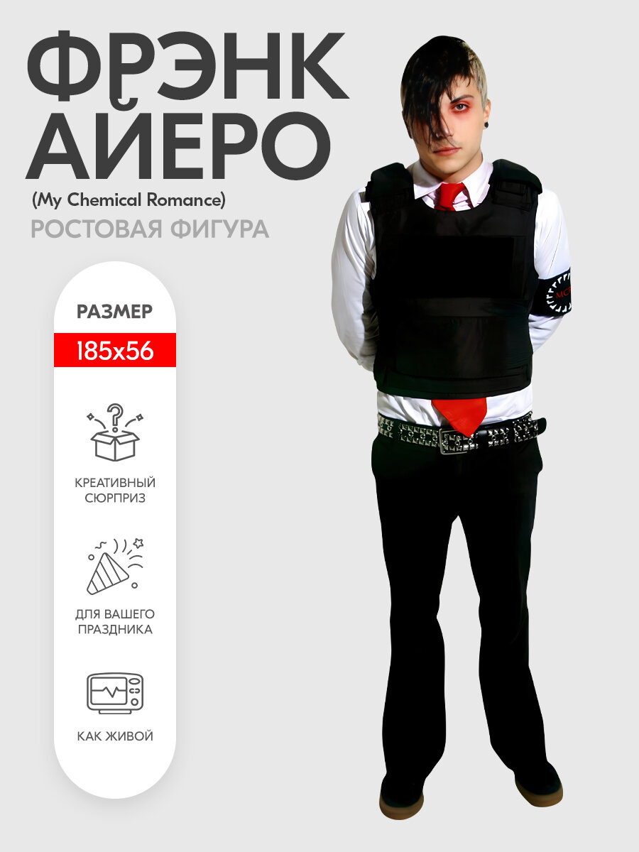 Аксессуар для фотосессий Фрэнк Айеро (My Chemical Romance) ростовая фигура