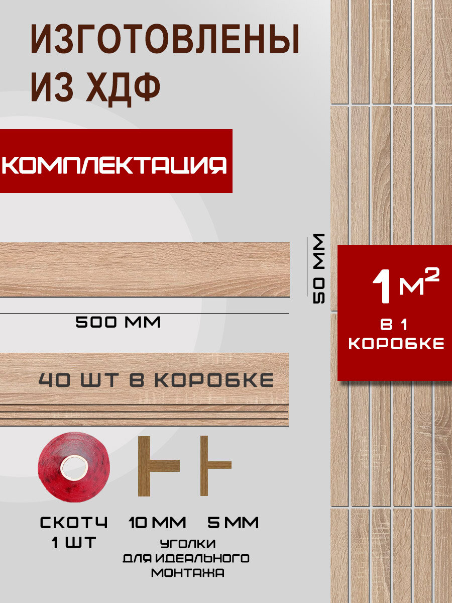Стеновые декоративные панели "Дуб Сонома", ХДФ, самоклеящиеся, 50x5см, 40 штук — фото 1