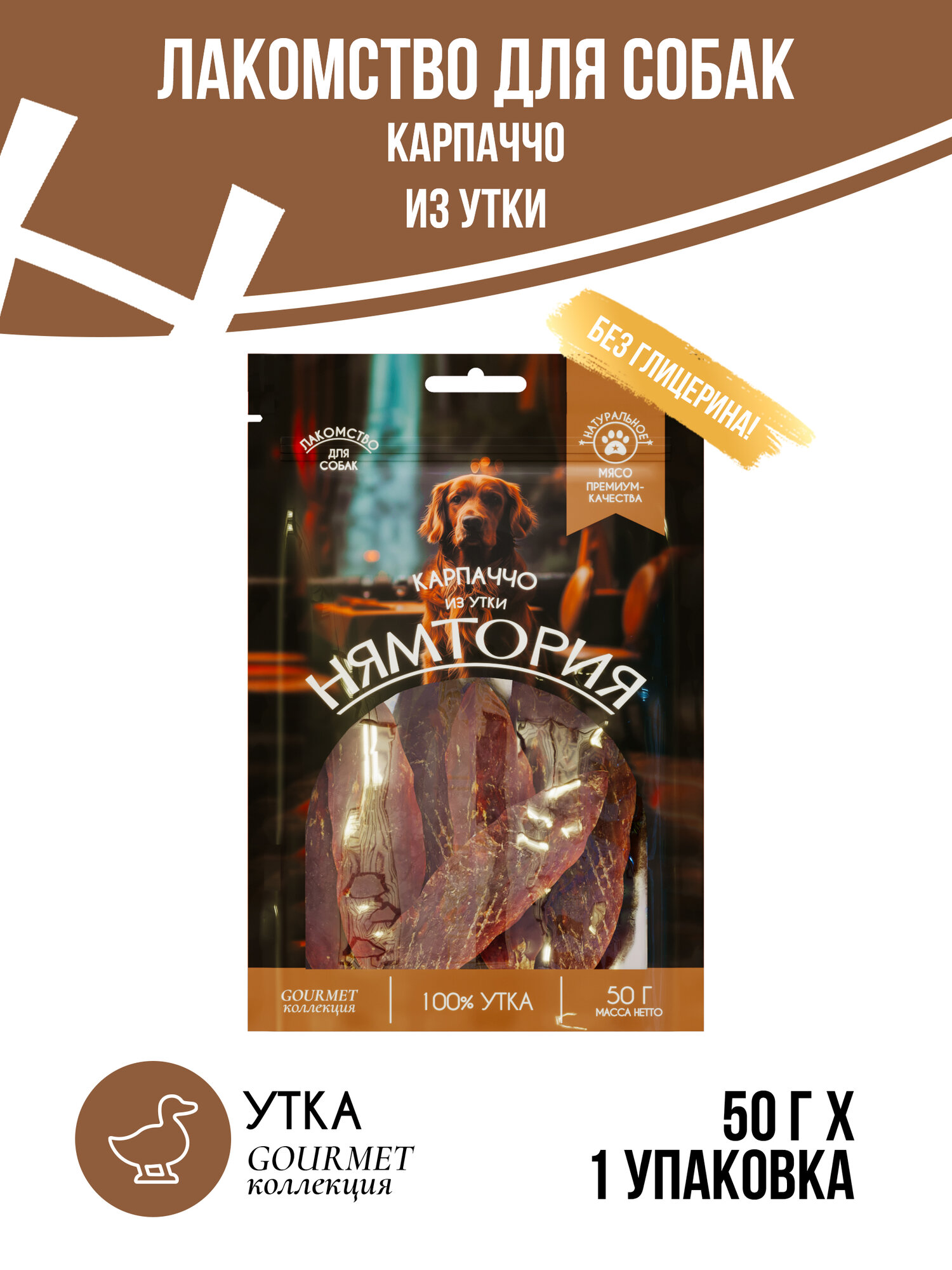 Нямтория Лакомство для собак Карпаччо из утки - 1 шт*50 г