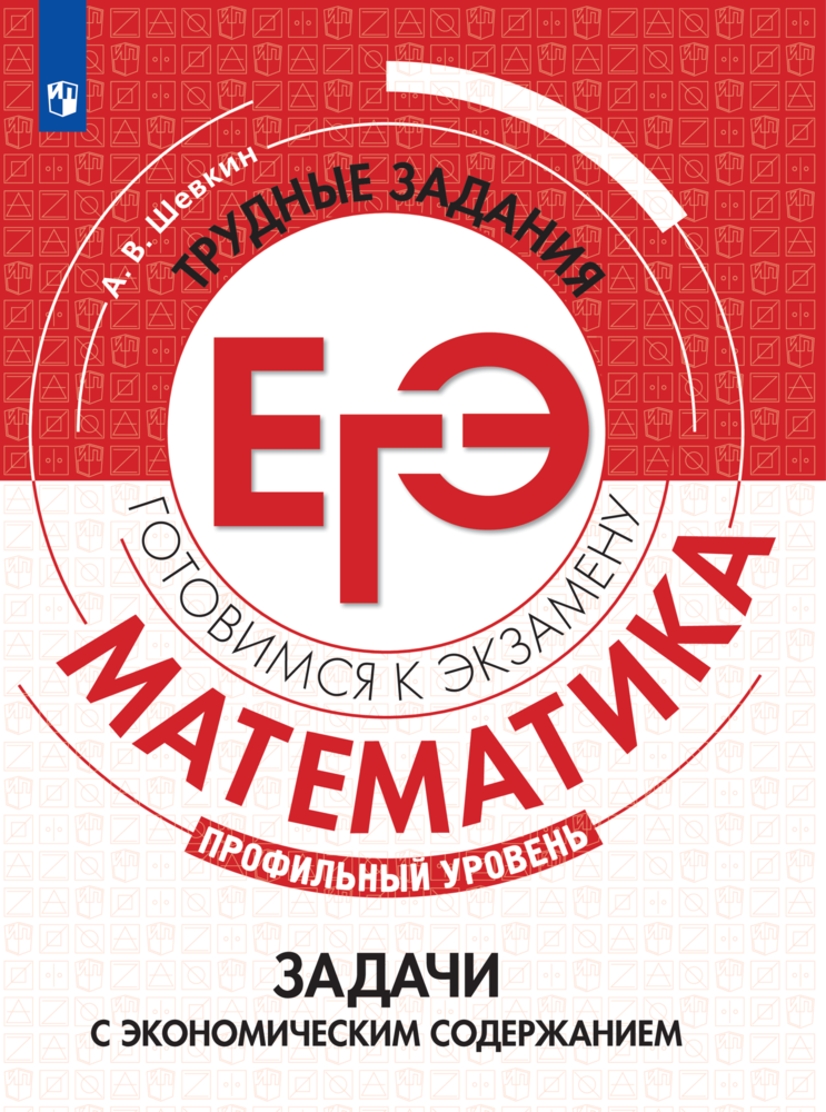 Математика. Трудные задания ЕГЭ. Задачи с экономическим содержанием