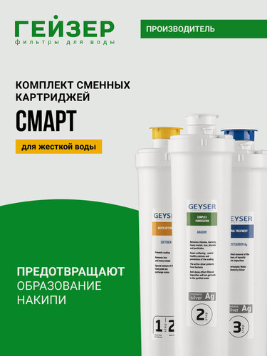 Изображение товара Комплект картриджей Гейзер Смарт, жесткая вода, сочетание уникальных технологий Каталон + Арагон, 50095