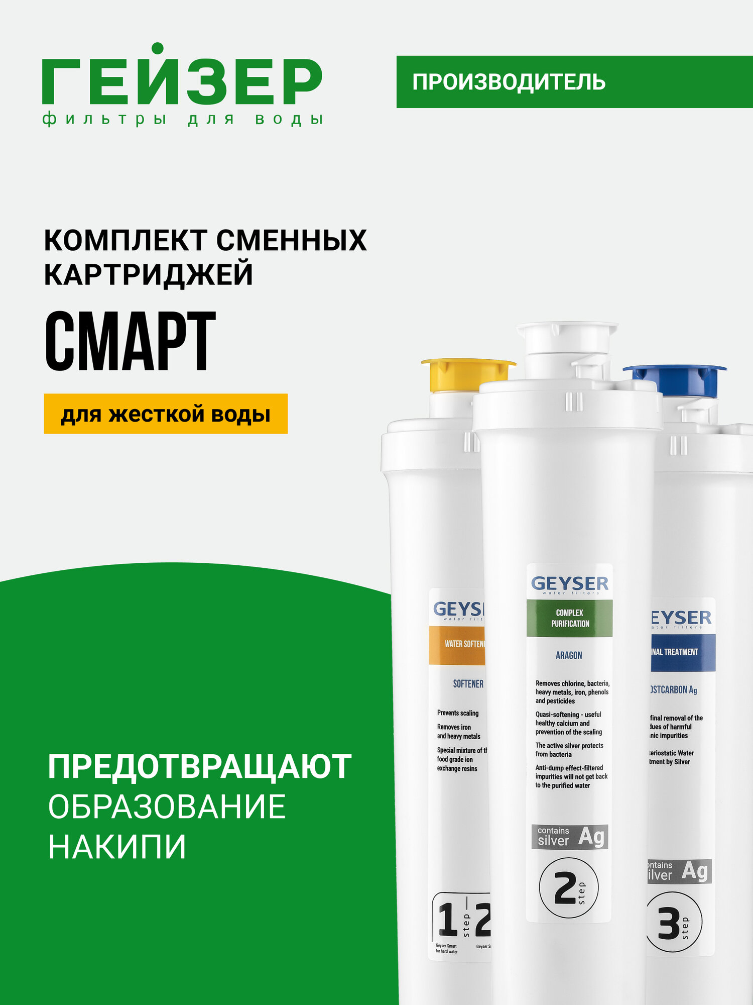 Комплект картриджей Гейзер Смарт для жесткой воды, сочетание уникальных технологий Каталон + Арагон, 50095